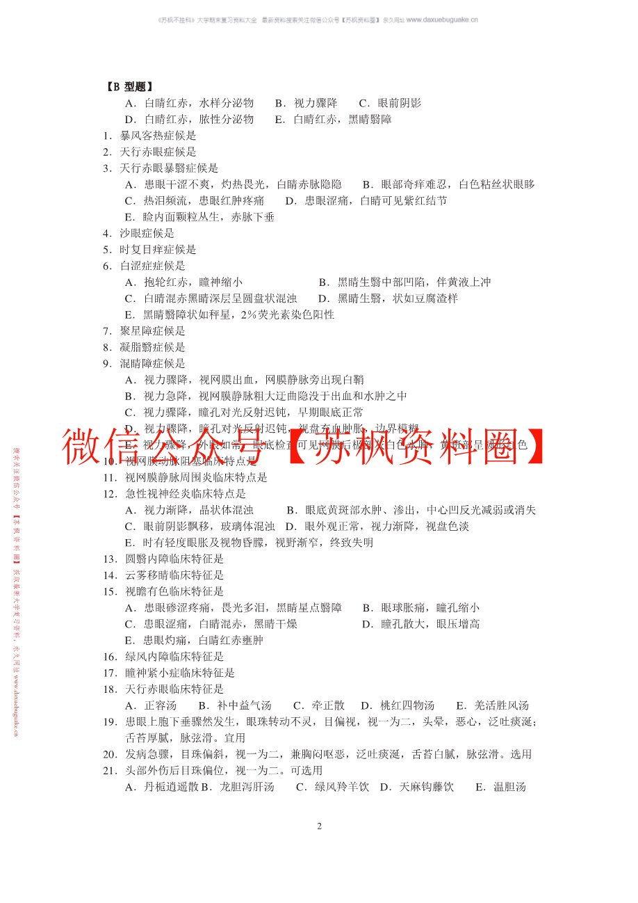 中医眼科学